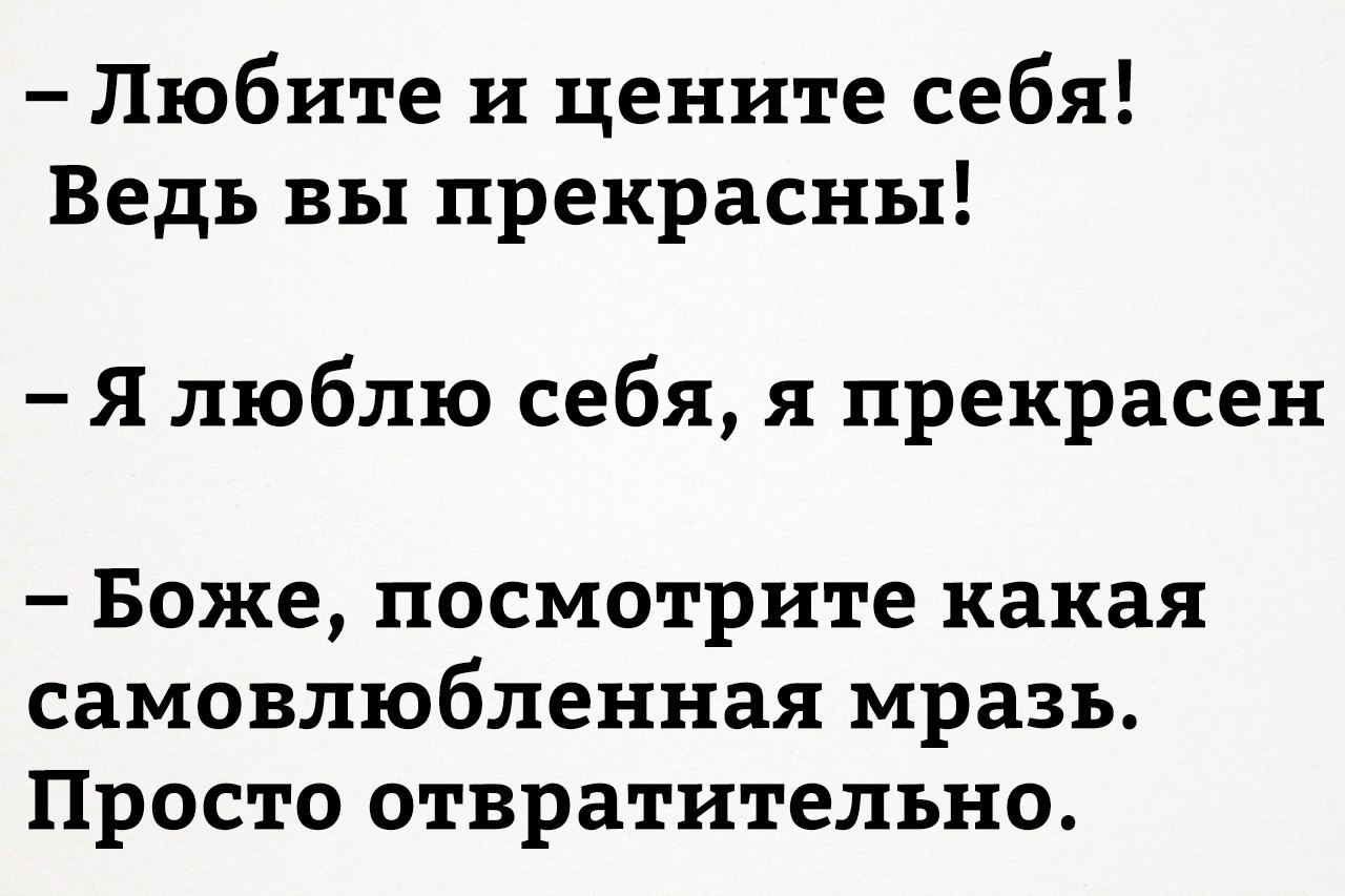 Любите и цените себя - Любовь, Цените, Отвратительно