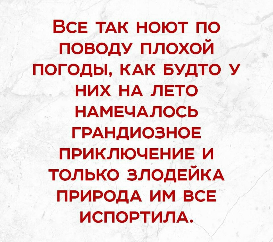 И вновь о погоде... - Погода, Нытье