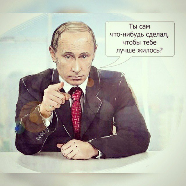 Сам что-ли? - Владимир Путин, Мотивация, Политика