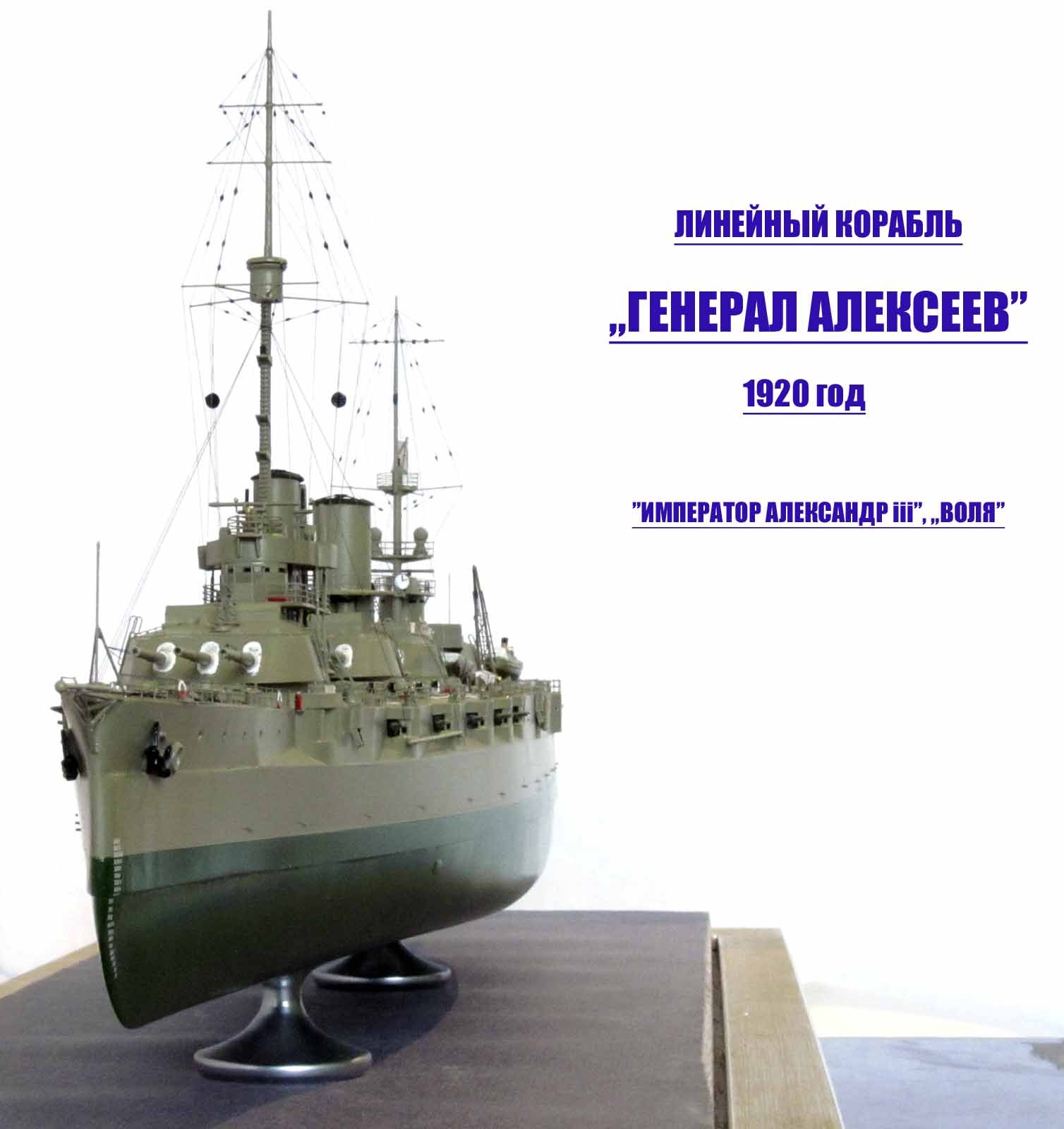 Линкор Генерал Алексеев (Император Александр III, Воля. Авторская модель, Масштаб 1/350. - Моё, Модели, Корабль, Линкор, Своими руками, Длиннопост