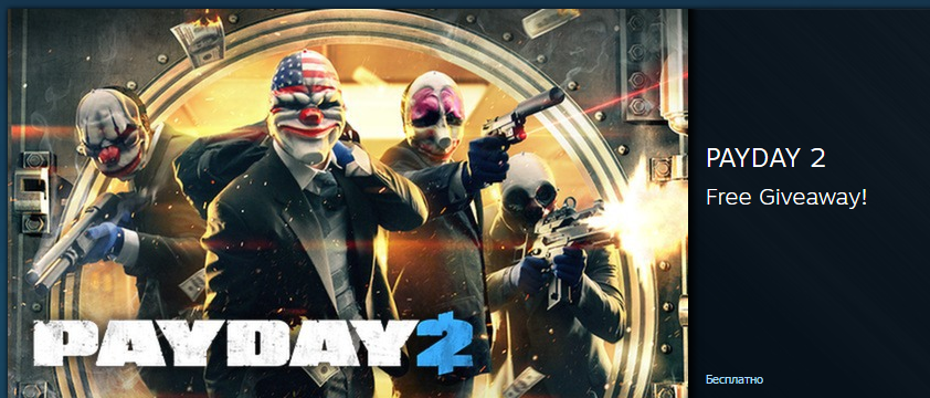 Бесплатная раздача PAYDAY 2 в Steam - Компьютерные игры, Онлайн-Игры, Бесплатные игры, Steam халява, Steam