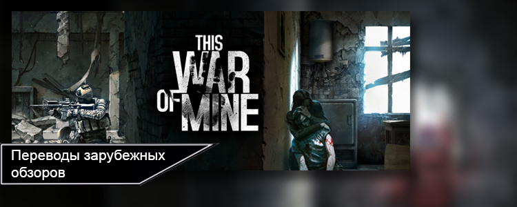 Переводы обзоров. This War of Mine - Моё, Boardgamesnews, Настольные игры, Перевод, Обзор, This War of Mine, Длиннопост