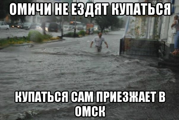 Omsk people do not go swimming - Omsk, Humor, Joke