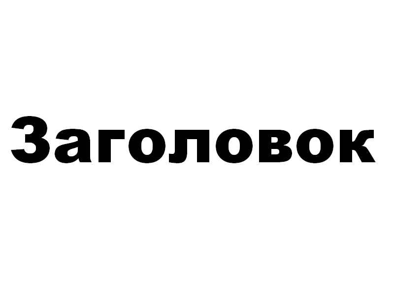 Заголовок... - Моё, Заголовок, 10101010