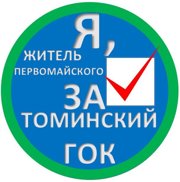 Stickers for residents of Tomino, Shumaki, Poletaevo, Korkino in support of Tominsky GOK - My, Tominsky GOK, , Korkino, , Tomino, Poletaevo 2, Politics, Stop GOK, Longpost