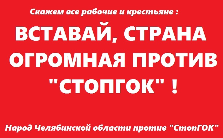 Жители Полетаево-2 требуют блокировки группы Стоп ГОК вконтакте - Моё, Стоп ГОК, Полетаево 2, Длиннопост