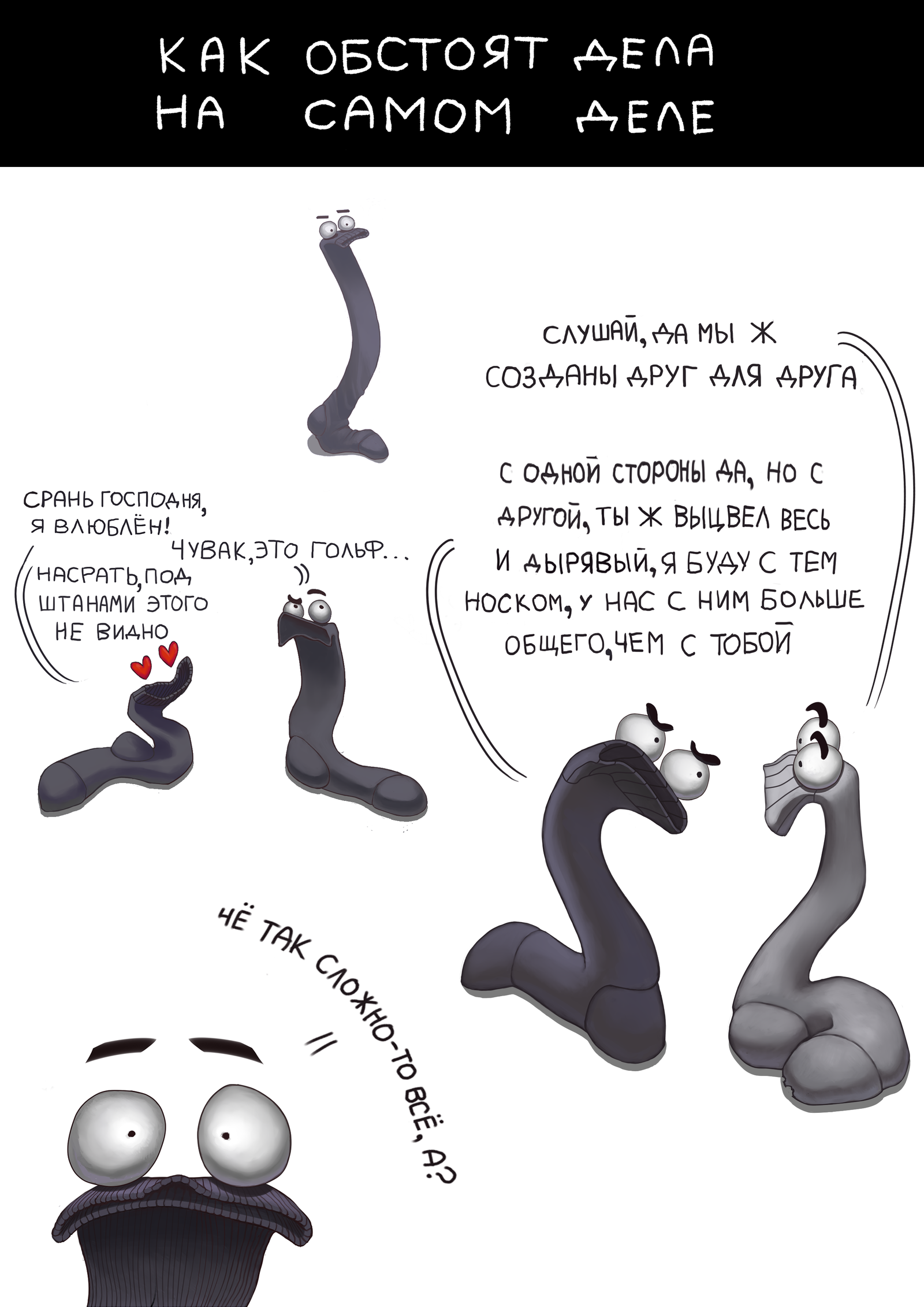 Relationship - My, Relationship, Comics, Longpost, My, , Socks