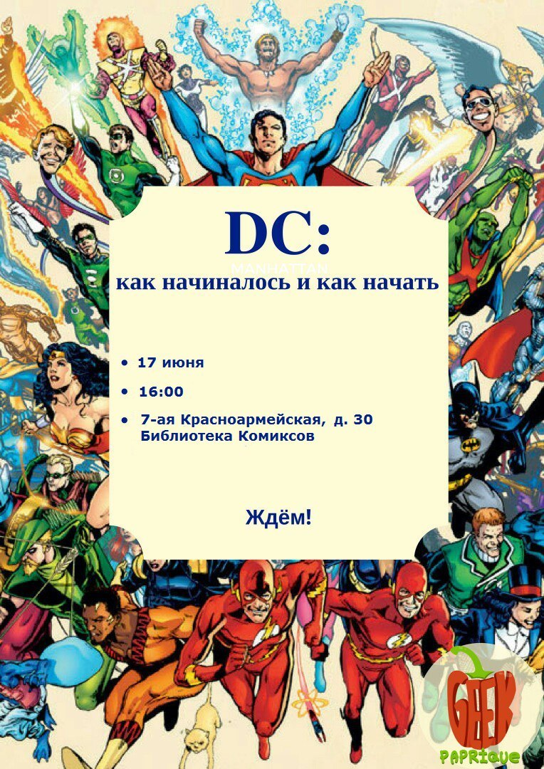 Интересное событие для питерских гиков - Реклама, DC Comics, Комиксы, Лекция, Гик, Санкт-Петербург