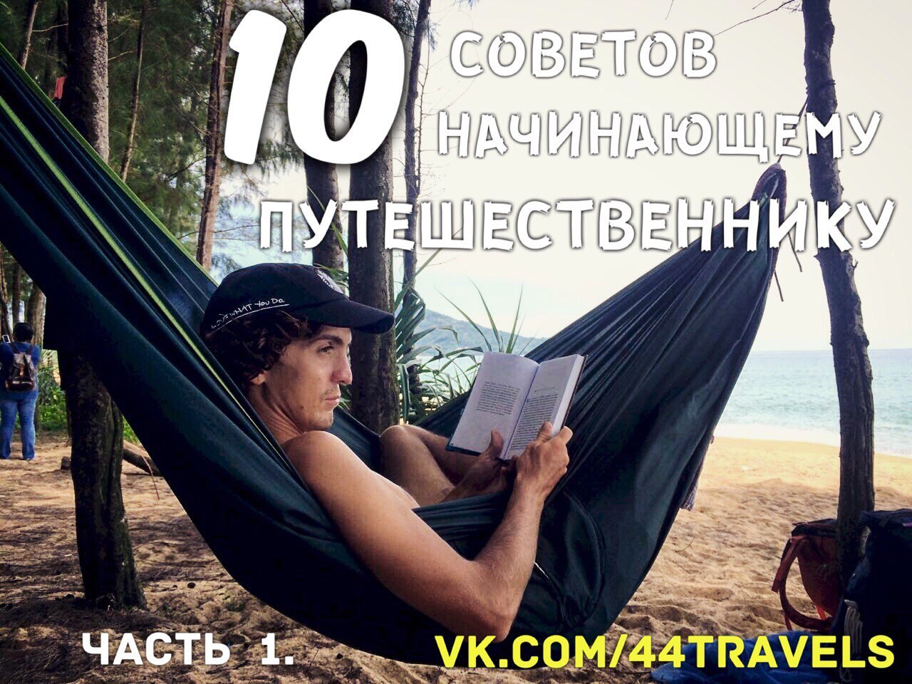 10 простых советов начинающим путешественникам - Моё, Путешествия, Hitchhike, Life, Автостоп, Half-Life 3, Длиннопост