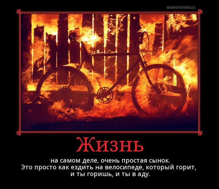 Ты в аду сынок. Велосипед в огне. Горящий велосипед. Велосипед горит. Сгоревший велосипед.