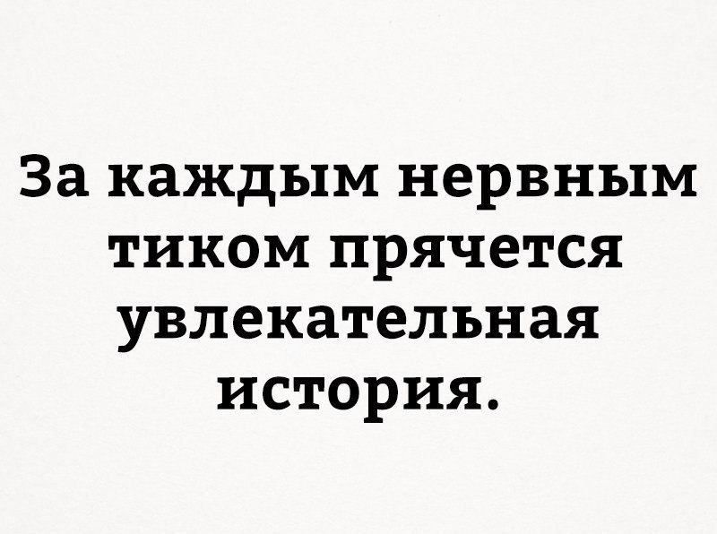 За каждым нервным тиком | Пикабу