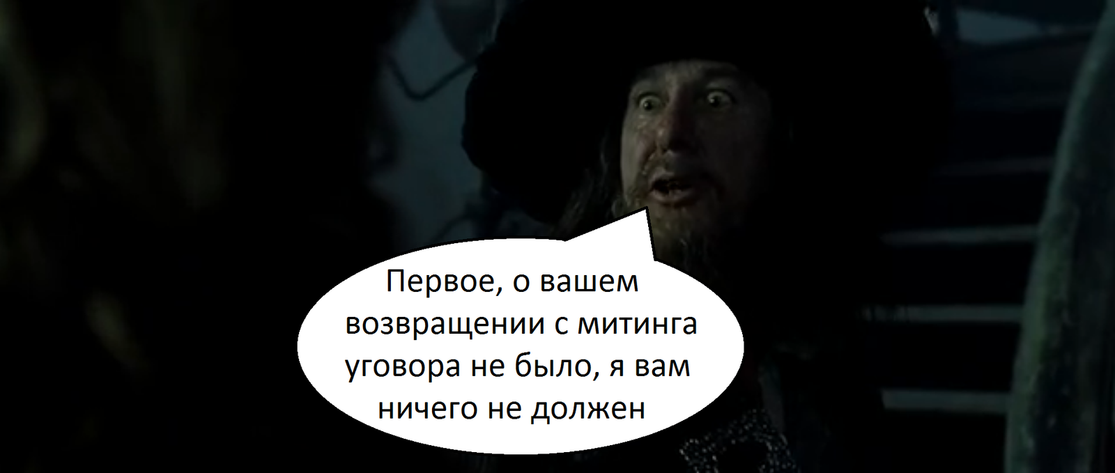 Я не удержался - Моё, Пираты карибского моря, Политика, Митинг, Сатира, Длиннопост