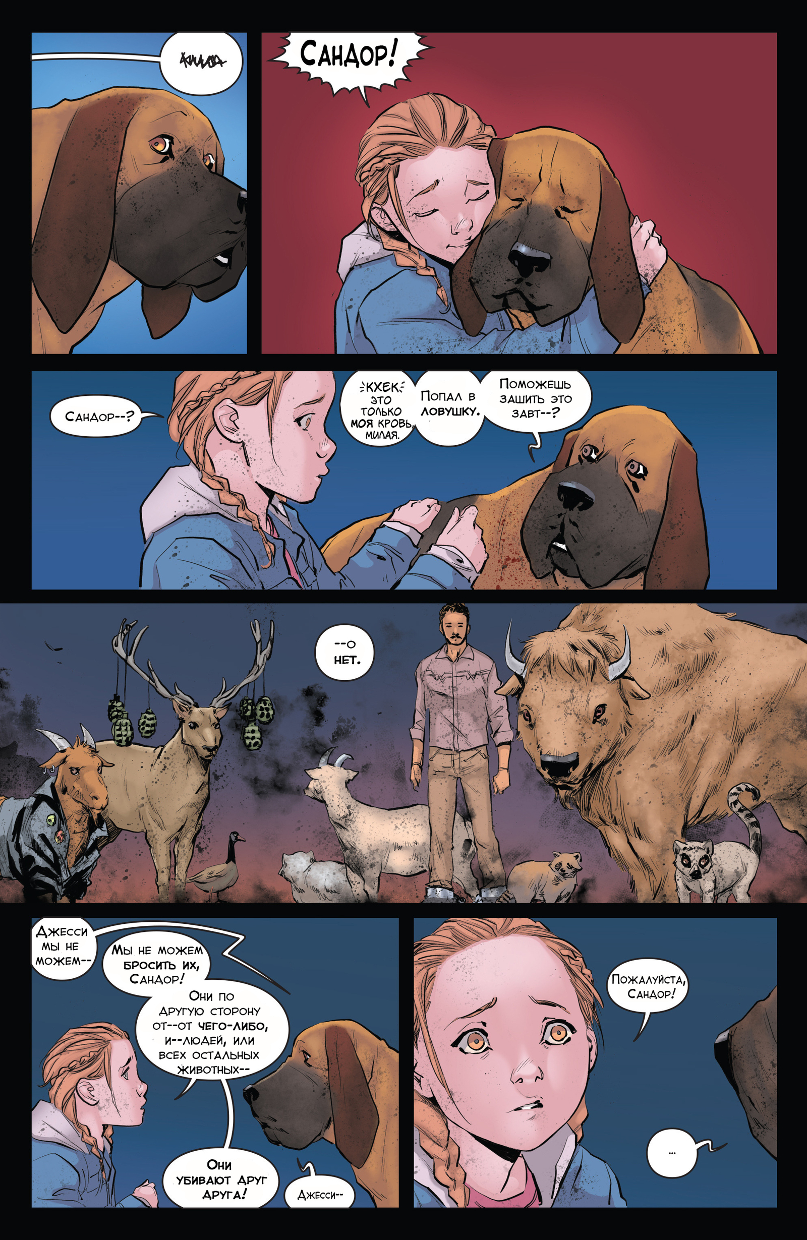 Animosity 4 выпуск. Ловушки. Часть 2 - Моё, Animosity, Комиксы, Aftershock Comics, Длиннопост