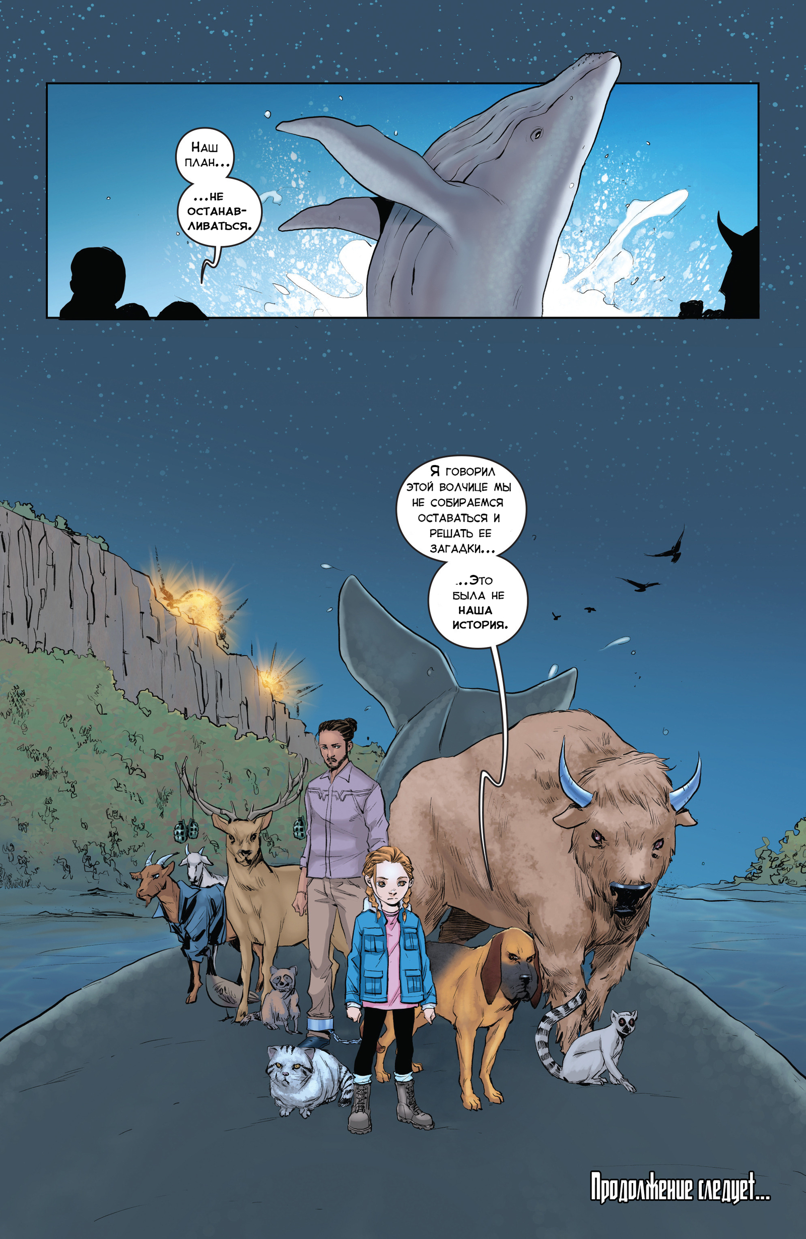 Animosity 4 выпуск. Ловушки. Часть 2 - Моё, Animosity, Комиксы, Aftershock Comics, Длиннопост