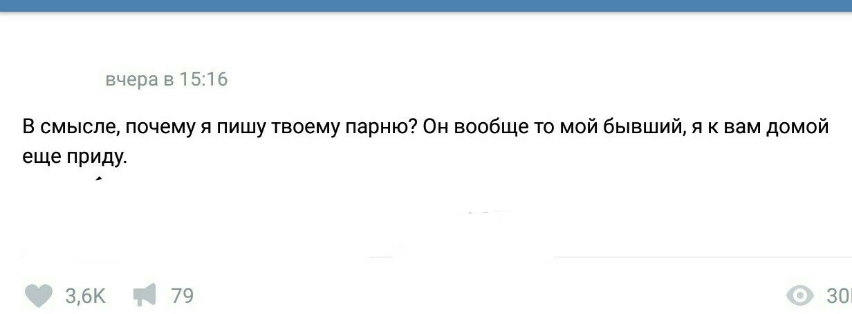 В смысле почему. Зачем со смыслом. Почему со смыслом. В смысле почему я пишу твоему парню он вообще то мой бывший.