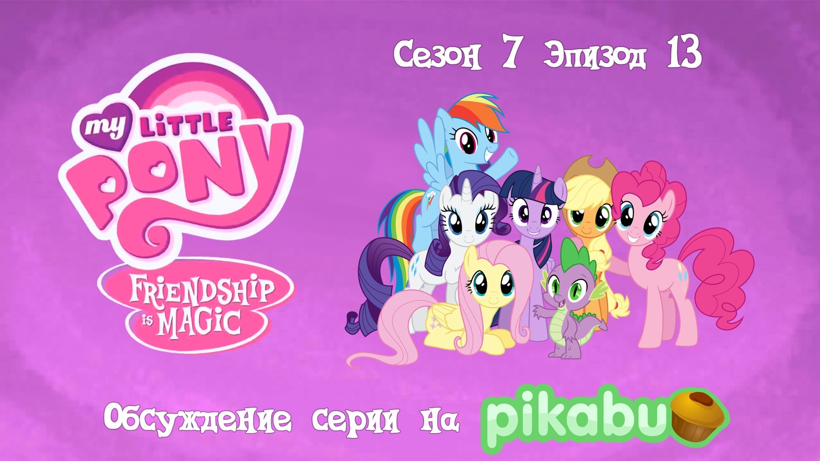 My Little Pony: Friendship is Magic. Сезон 7, эпизод 13 | Пикабу