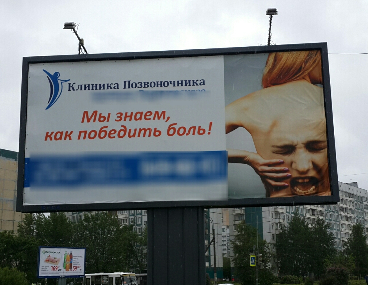 Pain! - My, Pain, Advertising, Billboard, , Back, Face, Saint Petersburg