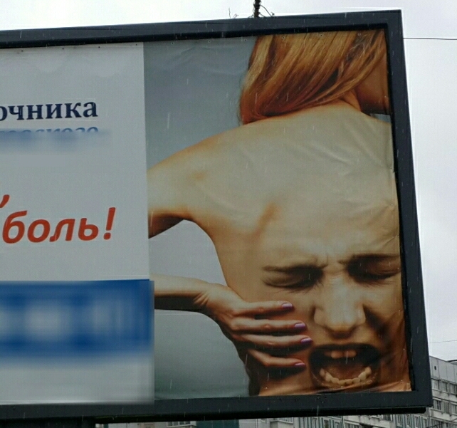 Pain! - My, Pain, Advertising, Billboard, , Back, Face, Saint Petersburg