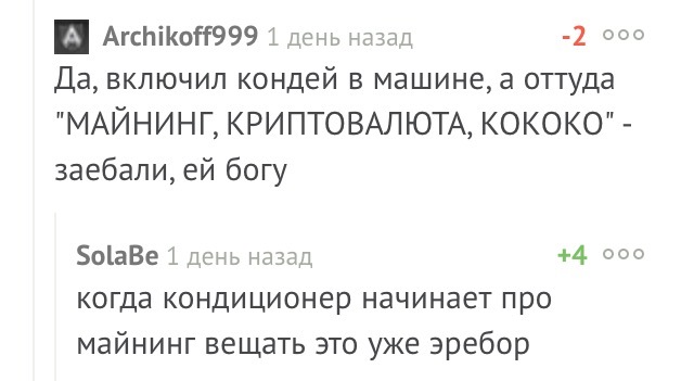 О майнинге даже кондеи говорят - Майнинг, Кондиционер, Накипело, Доколе, Комментарии, Мат