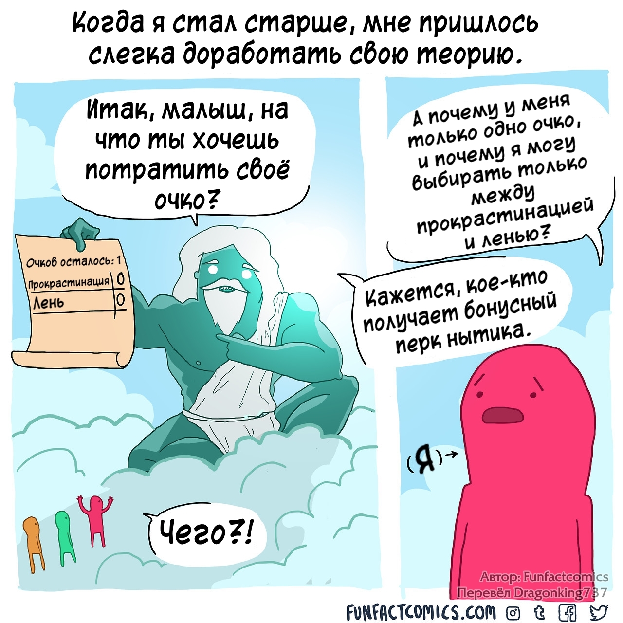 А куда вы потратили ваши очки? - Комиксы, Funfactcomics