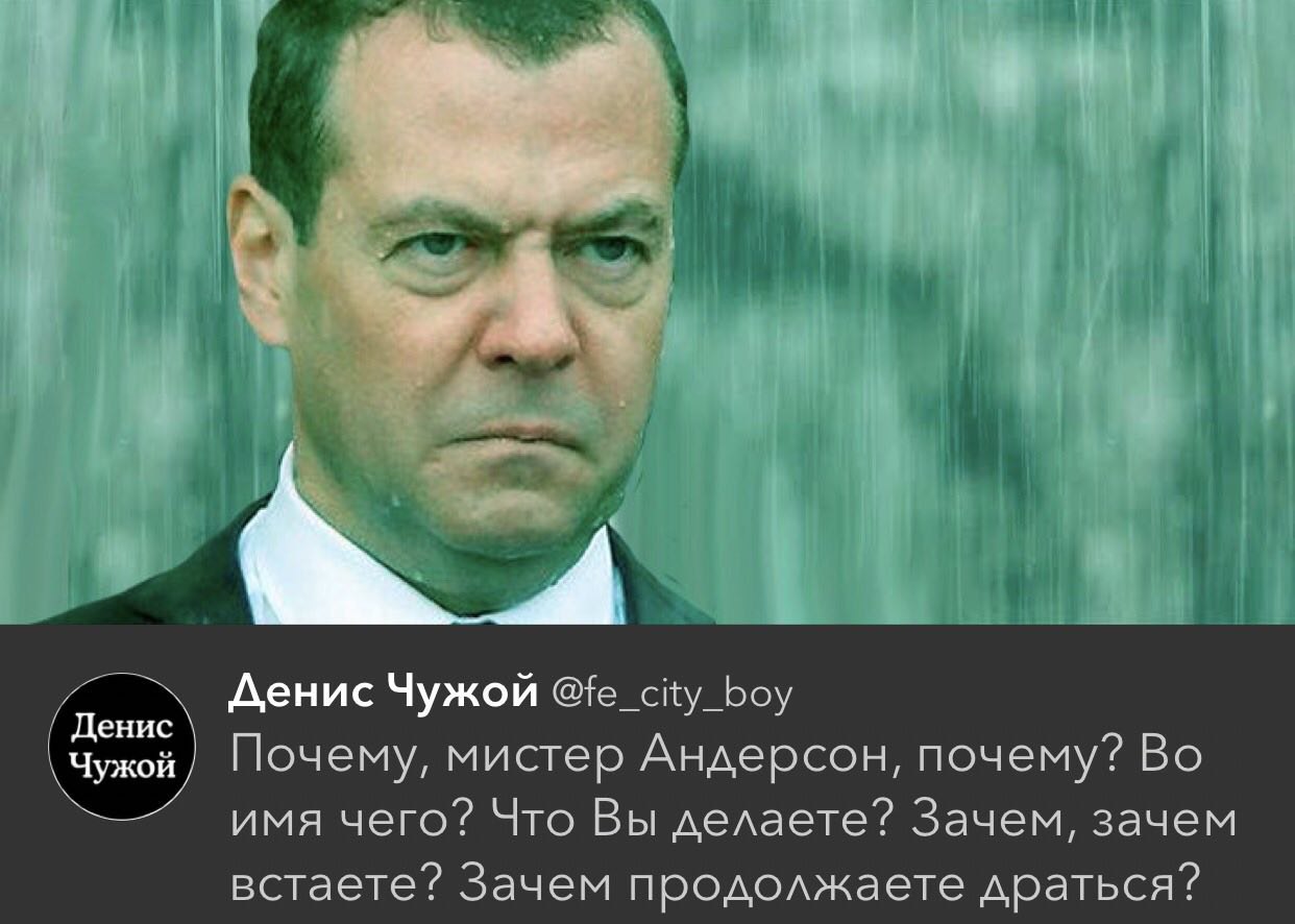 Matrix 4 - Matrix, Twitter, Dmitry Medvedev, Denis Alien, Politics