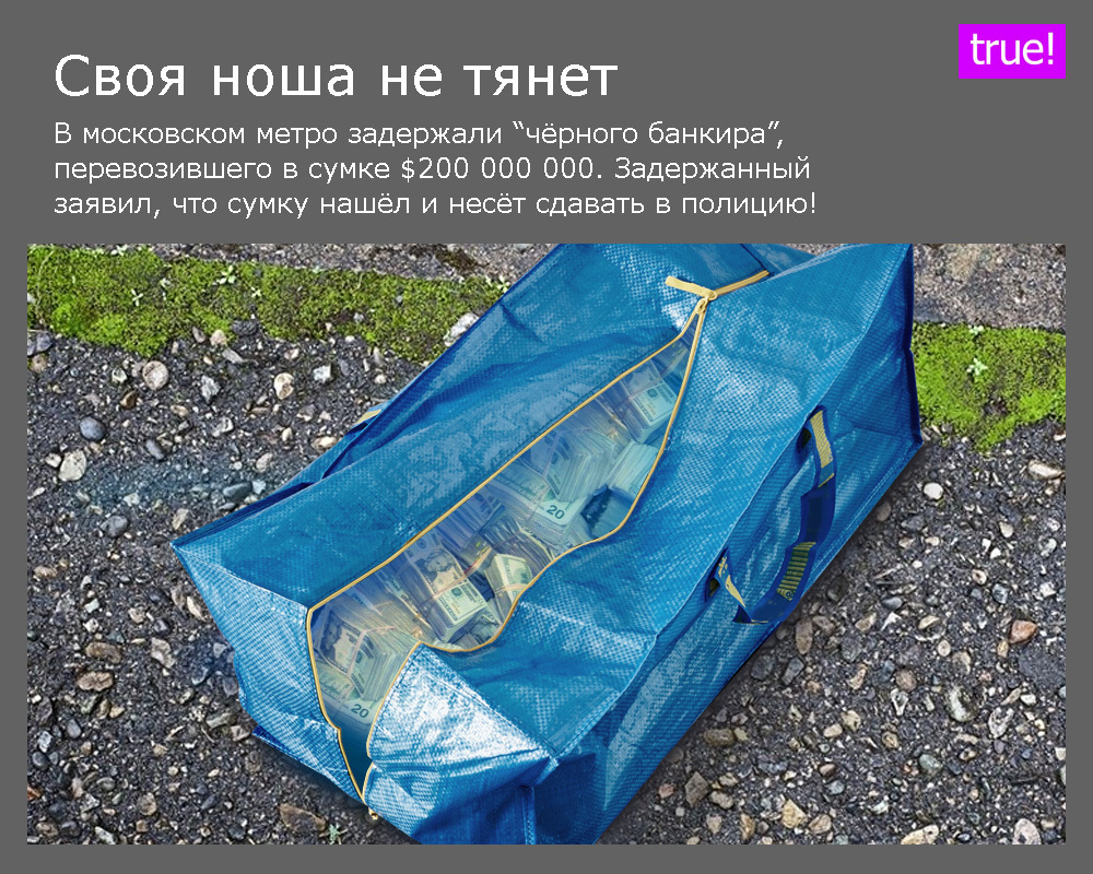 Doesn't carry its load [Fake] - Moscow, Police, Money, Fake