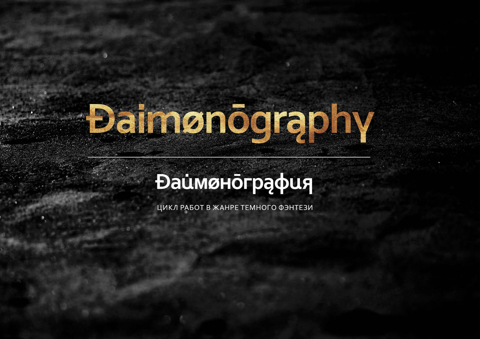 Даймонография/Daimonography - Моё, Арт, Картинка с текстом, Картинки, Digital, Демон, Денис Корнев, Фэнтези, Длиннопост