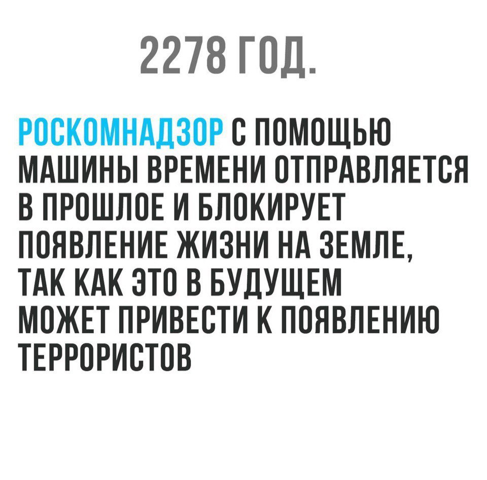 Роскомнадзор и машина времени - Роскомнадзор, Террористы, ВКонтакте, Картинка с текстом, Будущее