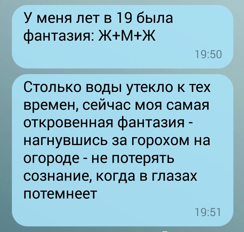 А какая у вас откровенная фантазия? - Моё, Переписка, Фантазия, Обойдемся без клубнички