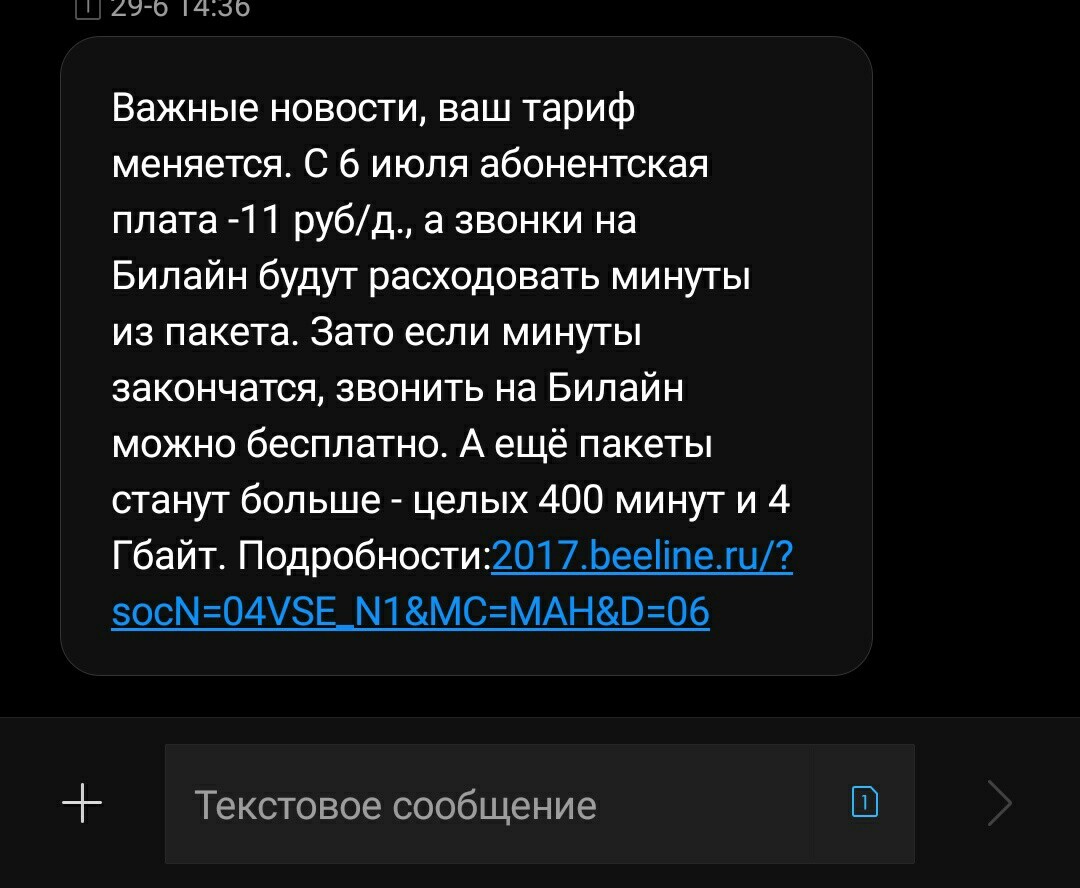 Билайн меняет тарифы без согласия абонентов - Моё, Вымпелтелеком, Вот это поворот