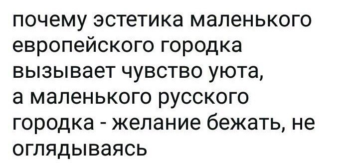 Действительно - Европа, Россия и Европа, Город, Мнение