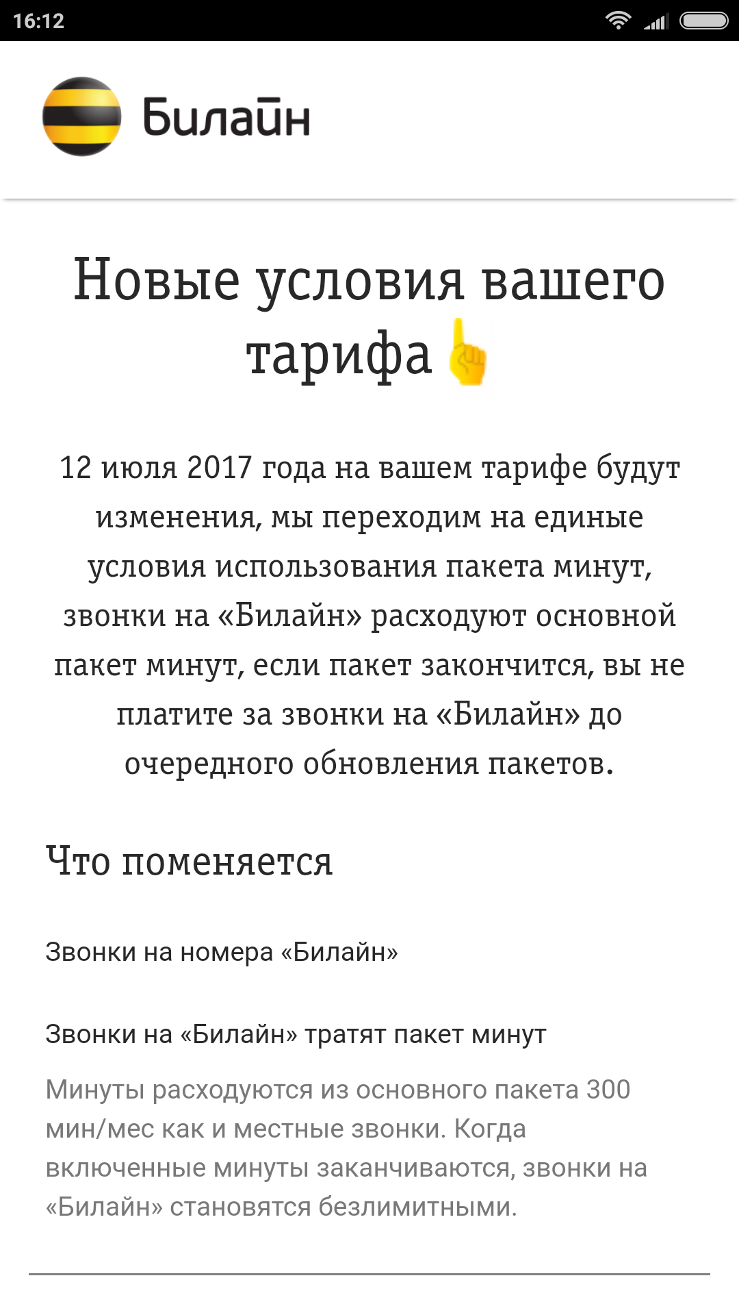 Билайн принудительно меняет тариф. Это вообще нормально? | Пикабу