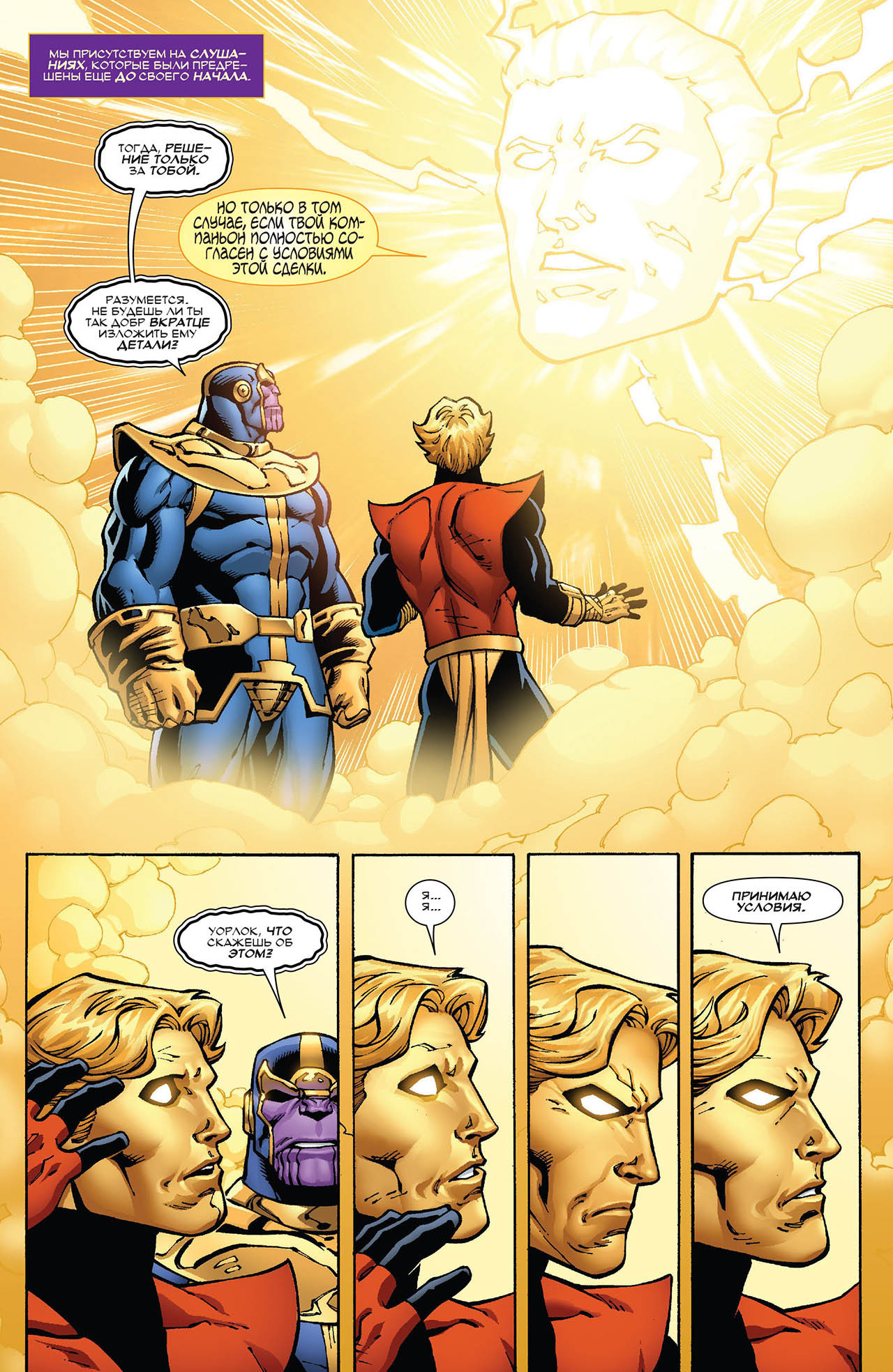 End of Infinity. - Marvel, Comics, Thanos, , The Most High, The tribunal, Longpost