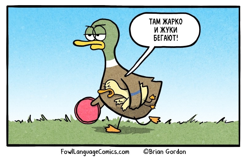 Двор - Комиксы, Fowllanguagecomics