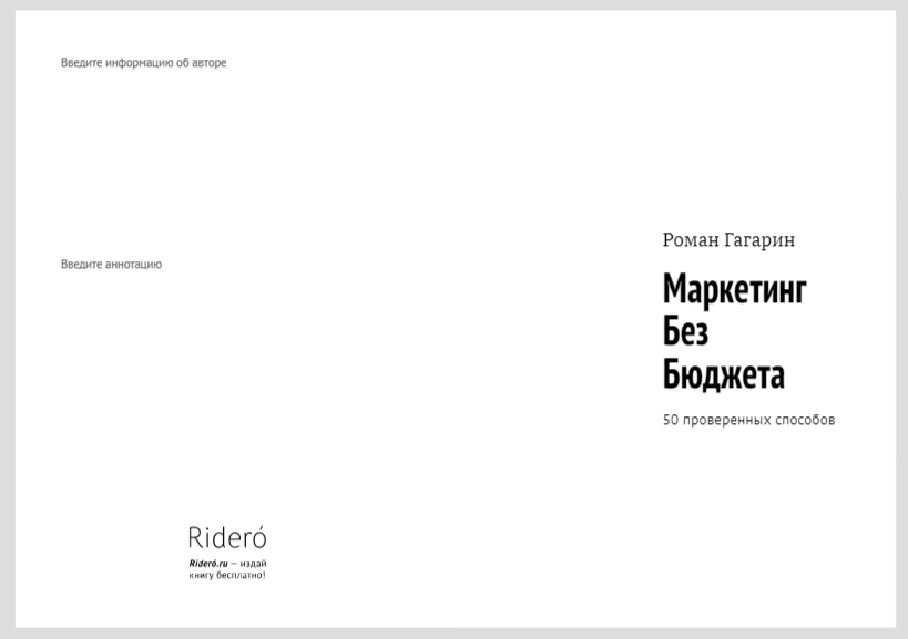 Маркетинг без бюджета. Книга - Моё, Реклама, Реклама без бюджета, Бизнес, Gagarin28