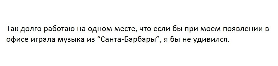 Достаточно давно работаю работу на одной и той же работе. - Работа, Офис