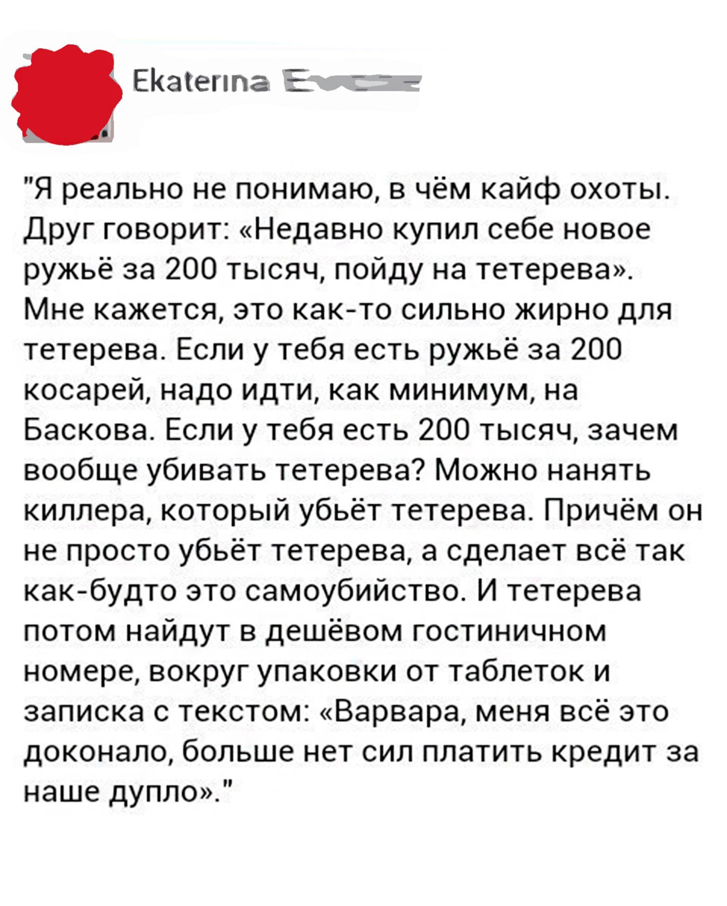 Недавно сказали. Я реально не понимаю в чем кайф охоты. Варвара слова. Варвара текст. Варвара текста текст.