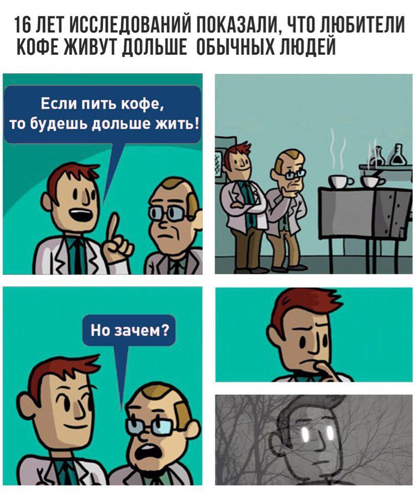 Researches show.. - Coffee, Comics, From the network, Лентач