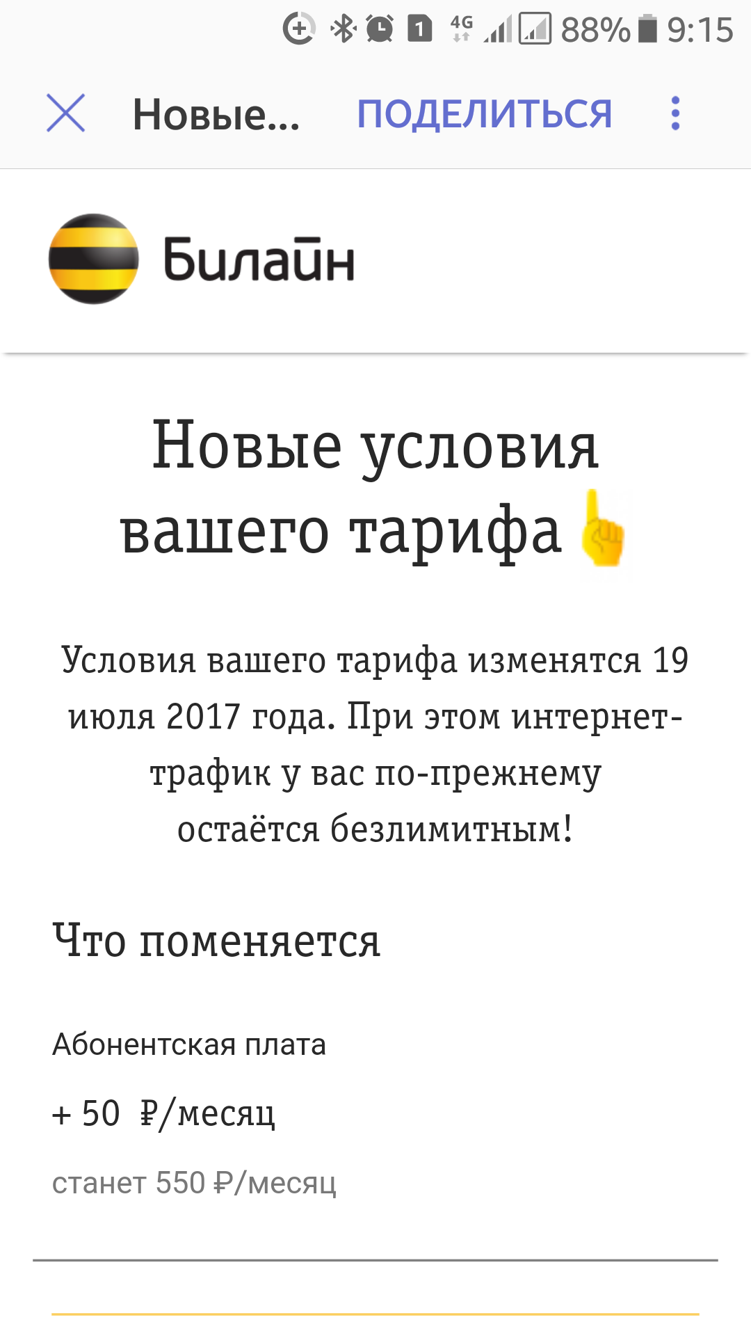 Билайн как всегда жжет... - Моё, Билайн, Сотовые операторы, Связь, Экономия, Длиннопост