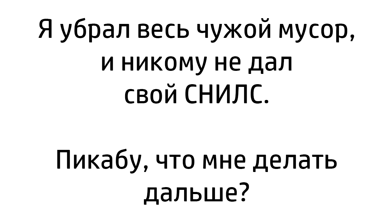 На волне трендов - Моё, Чистомэн, Мусор, Свалка, Снилс, Тренд, Развод на деньги