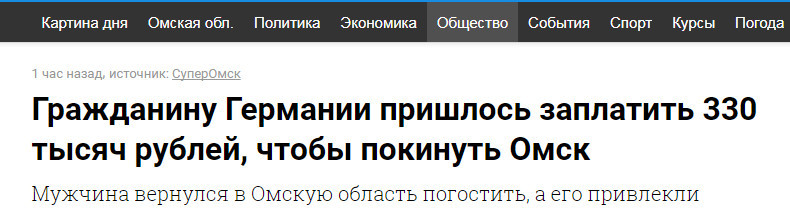 Ходят слухи, что за деньги можно покинуть... - Омск, Новости, Непытайтесьпокинуть