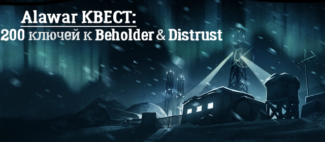 Alawar QUEST: 200 keys to Beholder and Distrust! - My, Alawar, Steam, Beholder, Distrust, Quest, Drawing, Steam keys, Longpost