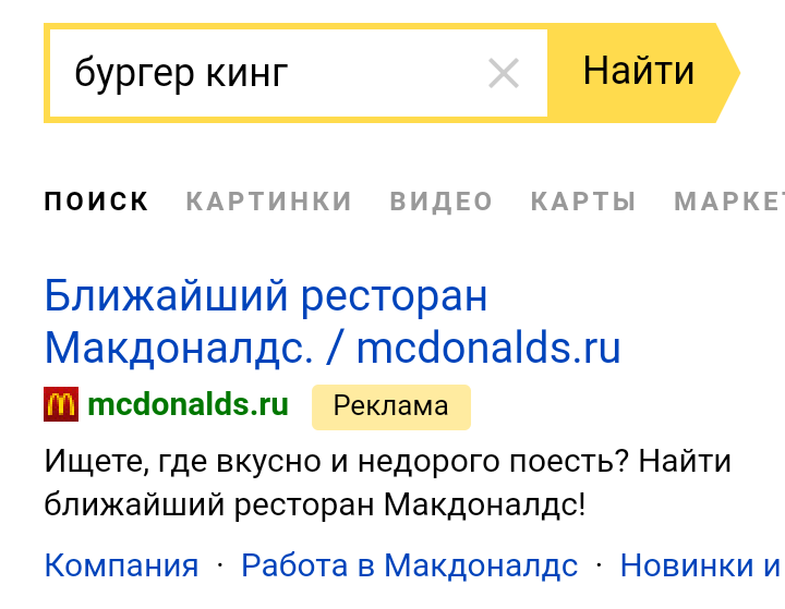 Cunning advertisers - Yandex., Advertising, McDonald's, Burger King