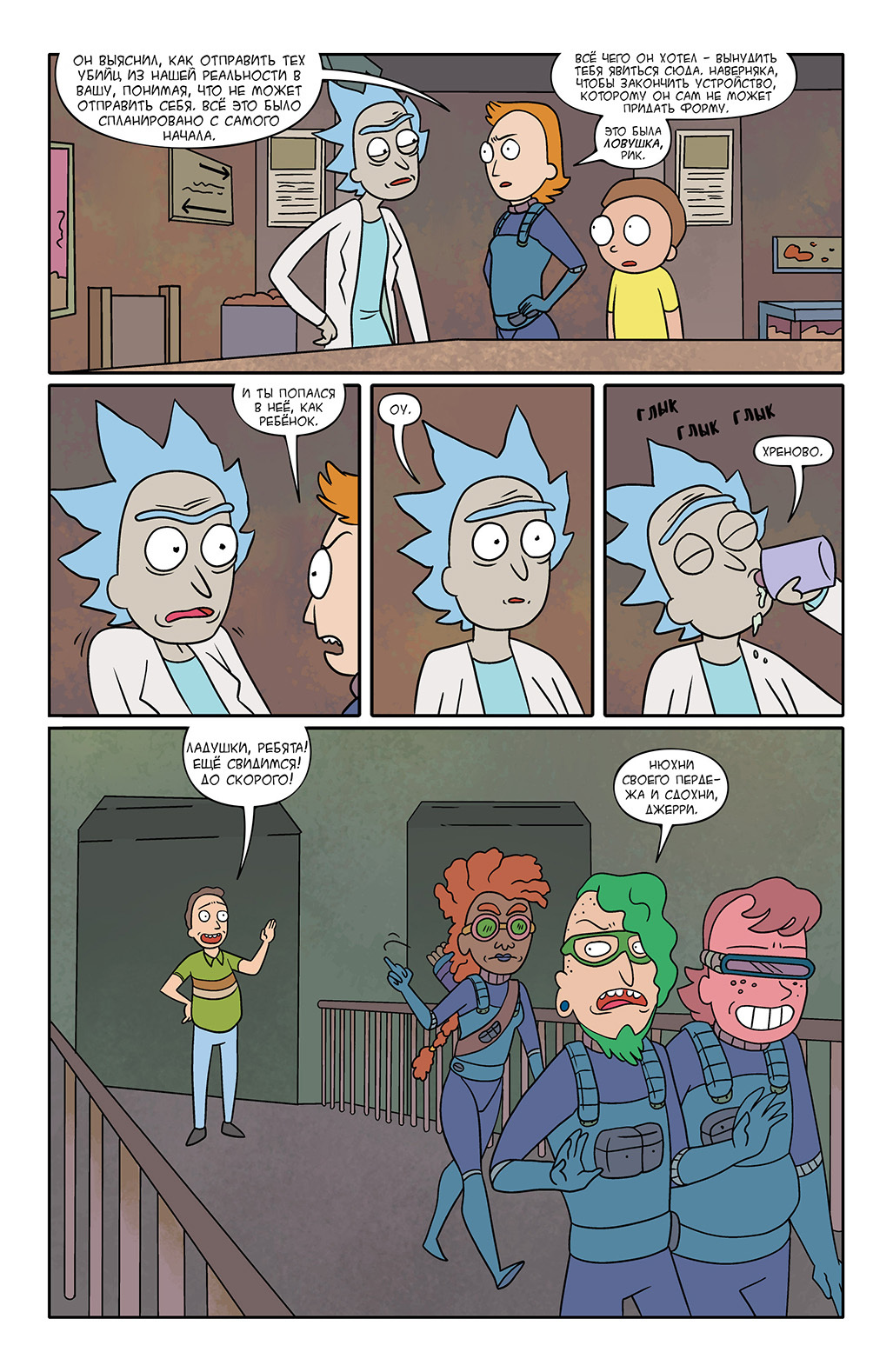 Rick and Morty #9 - My, Comics, Translation, Rick and Morty, Longpost