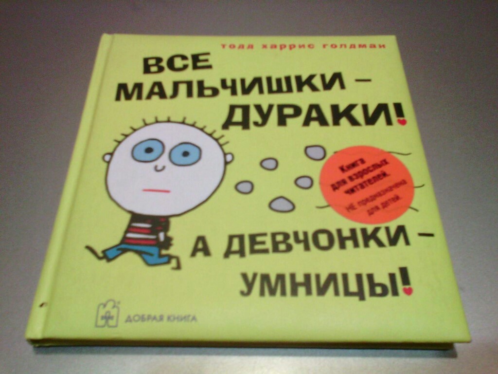 Все мальчишки -дураки, а девчонки - умницы! | Пикабу