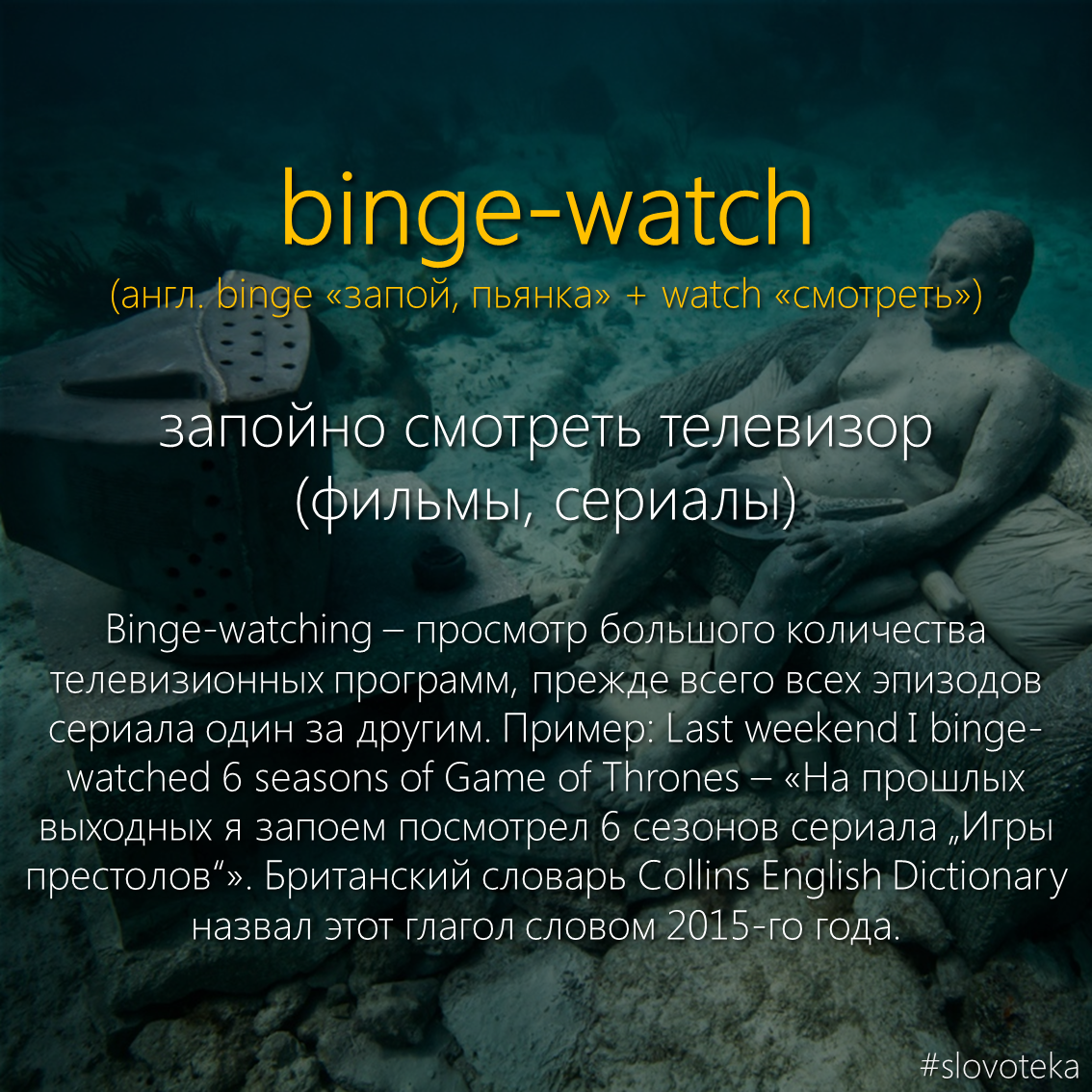 Binge-watch - Slovoteka, St-Man-and-Society, The words, Dictionary, Serials, English language, Game of Thrones