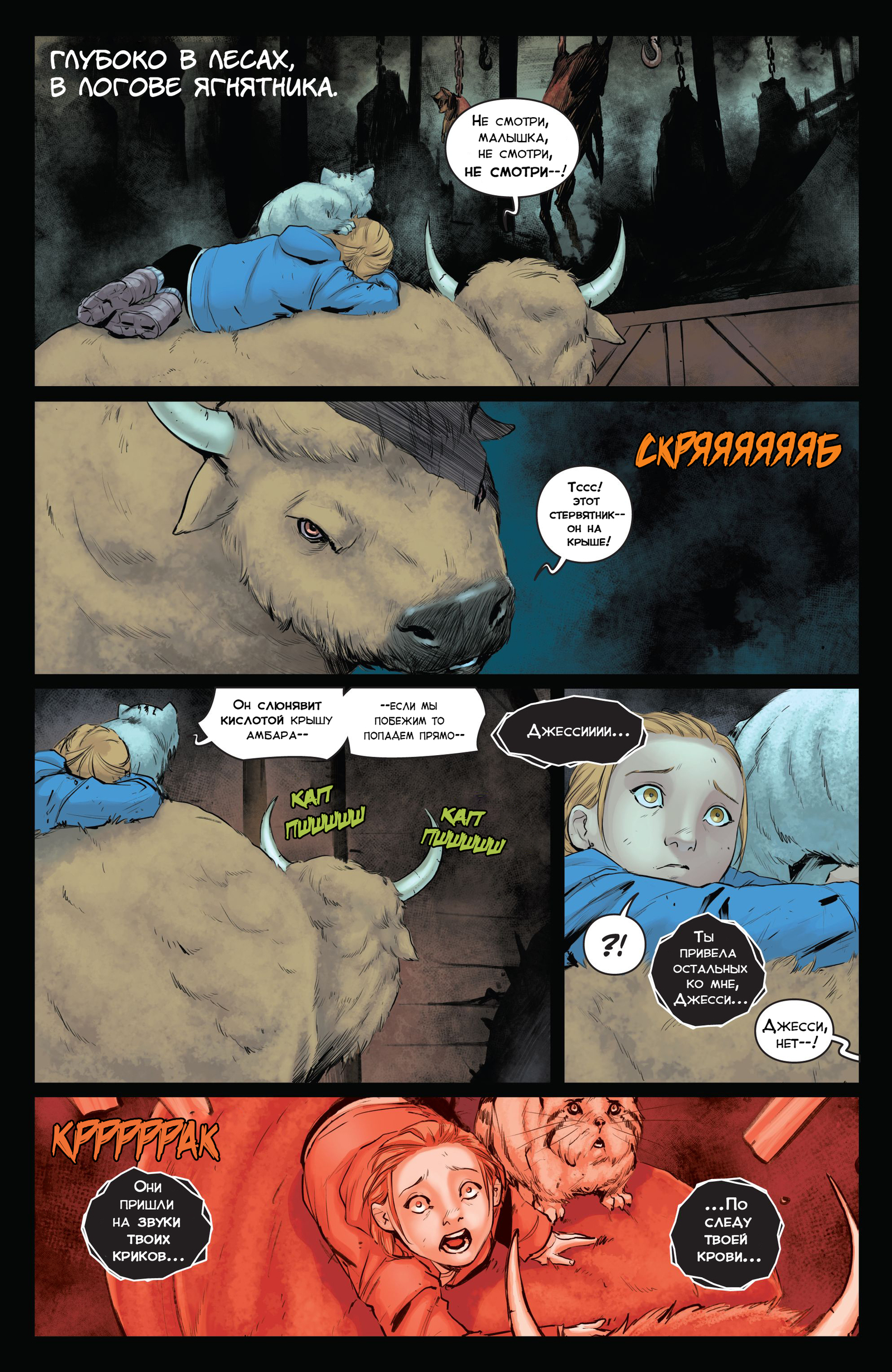 Animosity 7 release. Feeding time. Part 1 - My, Animosity, Aftershock Comics, Wizzardrinswind, Translation, Comics, Longpost