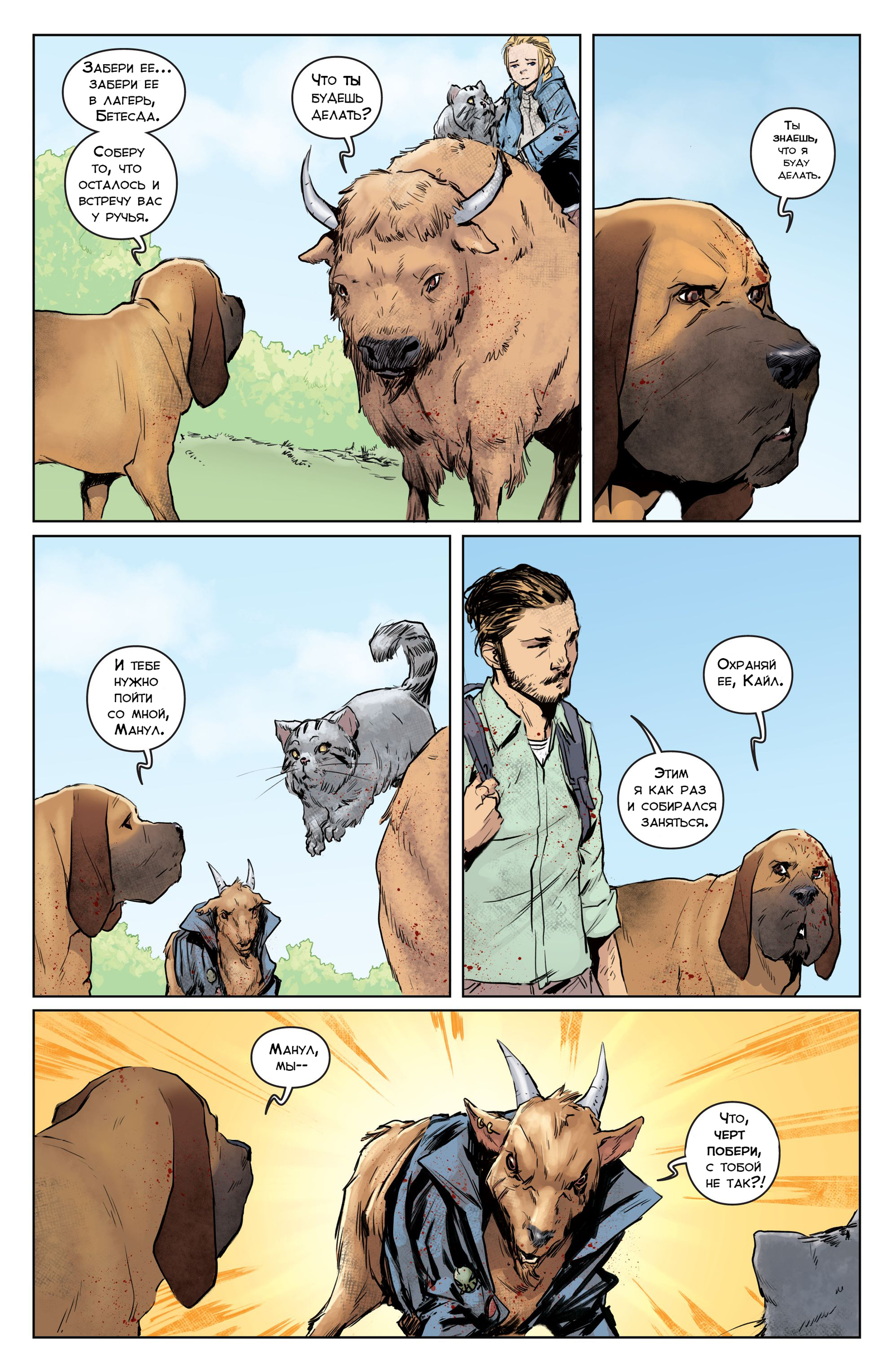 Animosity 7 release. Feeding time. Part 2 - My, Animosity, Aftershock Comics, Wizzardrinswind, Translation, Comics, Longpost