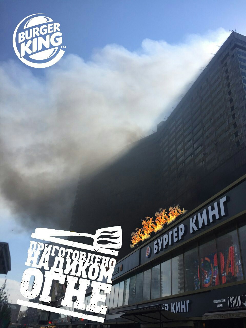 K - customer focus [Fake] - Fire, Novy Arbat, Moscow, Burger King, Advertising, Fake