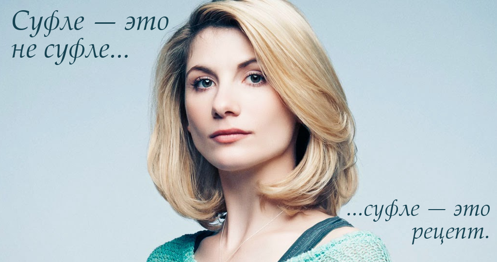 Напоминаю - Доктор Кто, Джоди Уиттакер, BBC, 13thdoctor, Цитаты, Тринадцатый доктор